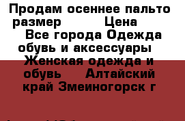 Продам осеннее пальто, размер 42-44 › Цена ­ 3 000 - Все города Одежда, обувь и аксессуары » Женская одежда и обувь   . Алтайский край,Змеиногорск г.